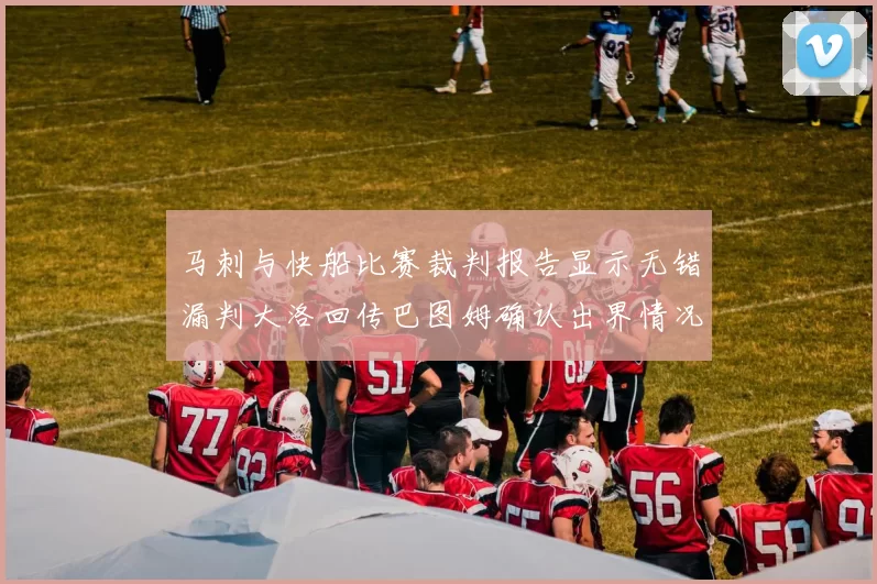 马刺与快船比赛裁判报告显示无错漏判大洛回传巴图姆确认出界情况