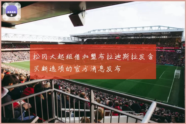 松冈大起租借加盟布拉迪斯拉发含买断选项的官方消息发布