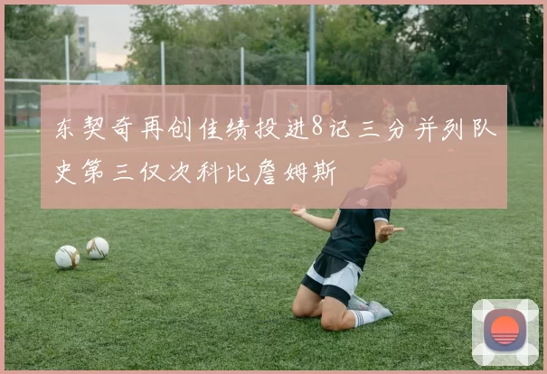 东契奇再创佳绩投进8记三分并列队史第三仅次科比詹姆斯