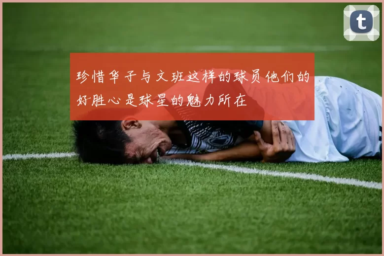 珍惜华子与文班这样的球员他们的好胜心是球星的魅力所在