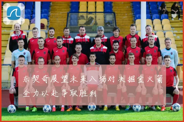 东契奇展望未来八场对决掘金火箭全力以赴争取胜利
