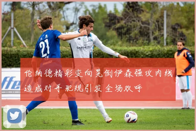 伦纳德精彩变向晃倒伊森强攻内线造成对手犯规引发全场欢呼