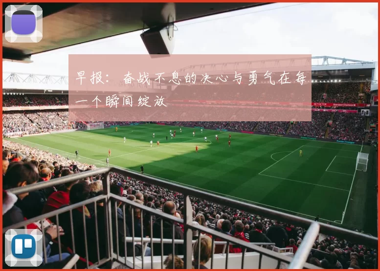 早报：奋战不息的决心与勇气在每一个瞬间绽放