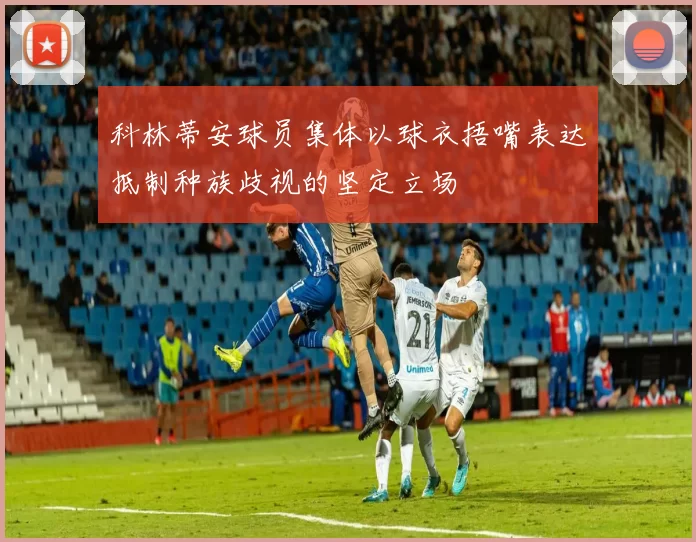 科林蒂安球员集体以球衣捂嘴表达抵制种族歧视的坚定立场