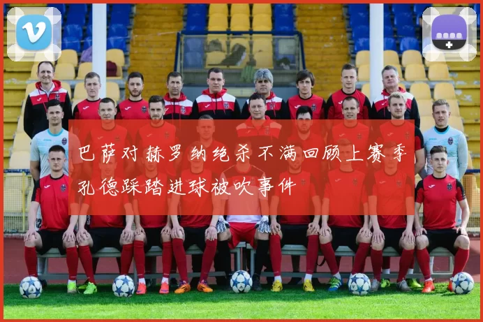 巴萨对赫罗纳绝杀不满回顾上赛季孔德踩踏进球被吹事件