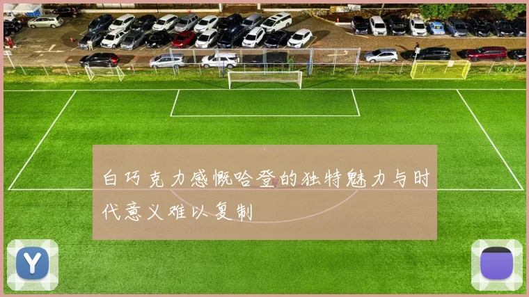 白巧克力感慨哈登的独特魅力与时代意义难以复制