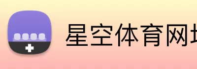 星空体育网址 logo